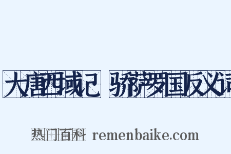 大唐西域记·骄萨罗国反义词是什么意思的图片
